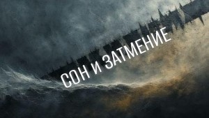 Сон и Затмение