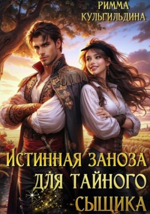Истинная заноза для тайного сыщика