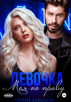 Девочка. Моя по праву