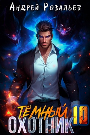 Тёмный охотник 10
