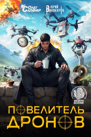 Повелитель дронов 2