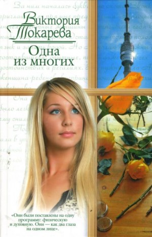 Одна из многих