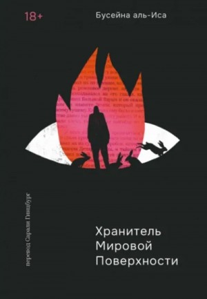 Хранитель мировой поверхности