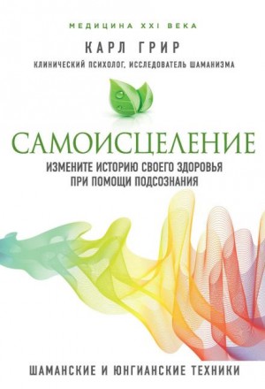 Самоисцеление. Измените историю своего здоровья при помощи подсознания
