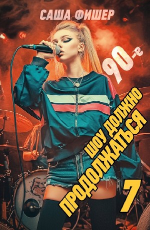 90-е: Шоу должно продолжаться 7