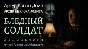 Шерлок Холмс: 9.02. Бледный солдат