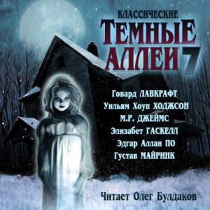 Классические Тёмные аллеи. Выпуск 7