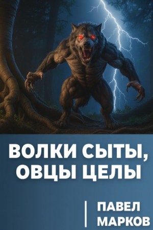 Волки сыты, овцы целы