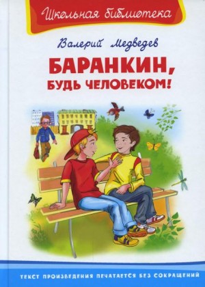 Баранкин, будь человеком!