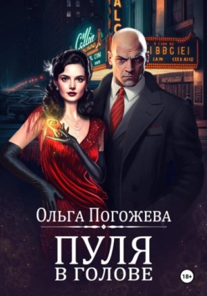 Пуля в голове