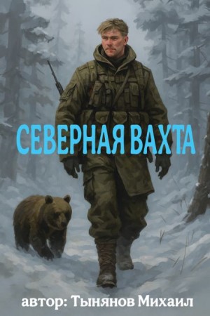 Северная вахта