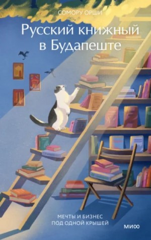 Русский книжный в Будапеште. Мечты и бизнес под одной крышей