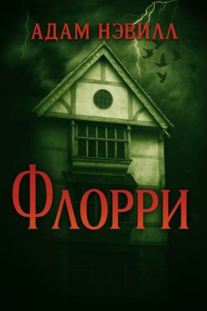 Флорри