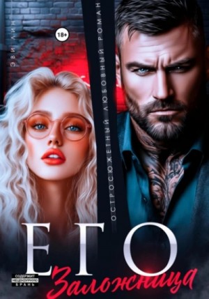 Его заложница