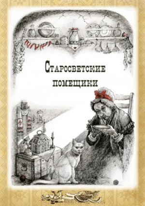 Тарас Бульба. Старосветские помещики