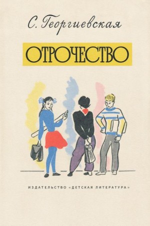 Отрочество