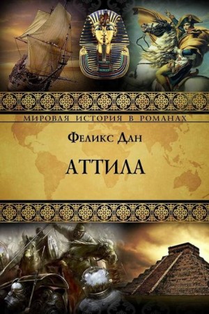 Аттила