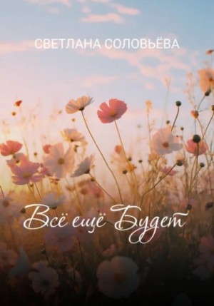 Всё ещё будет