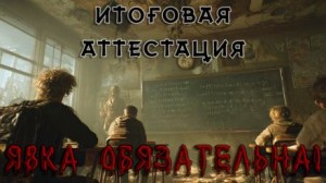 Итоговая аттестация