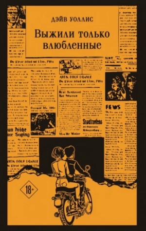 Выжили только влюбленные