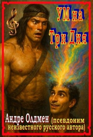Ум на три дня
