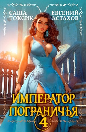 Император Пограничья 4