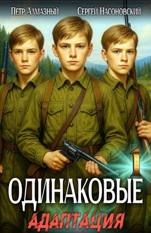 Одинаковые. Том 1. Адаптация