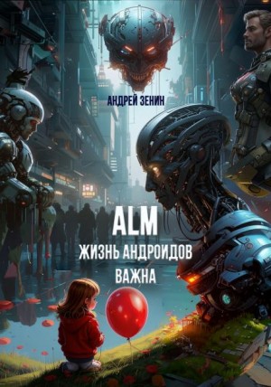 Жизнь Андроидов Важна (ALM)
