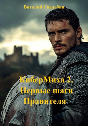 КиберМиха 2. Первые шаги Правителя