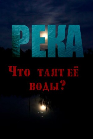 Река