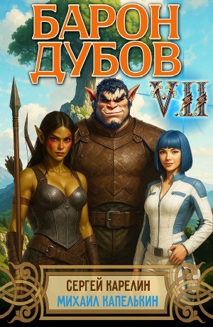 Барон Дубов 7