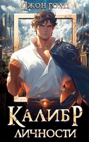 Калибр Личности