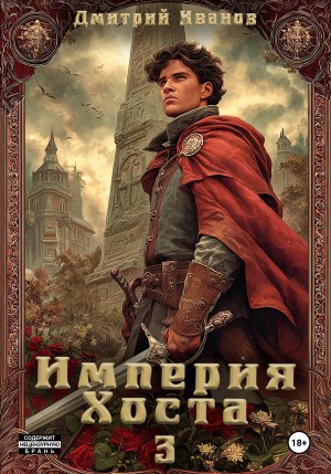 Империя Хоста 3