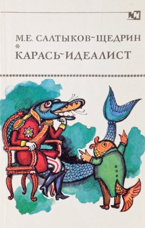 Карась-идеалист