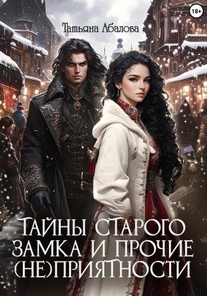 Тайны старого замка и прочие (не)приятности