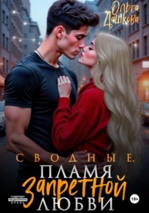 Сводные. Пламя запретной любви