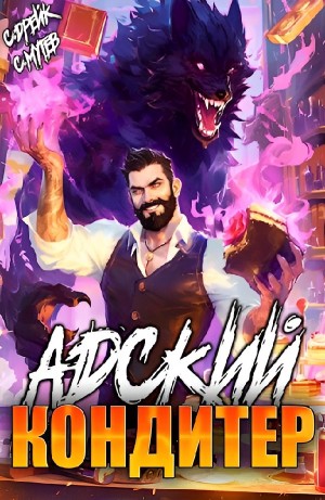 Адский кондитер. Книга III