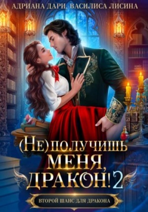 (Не) получишь меня, Дракон! Книга 2