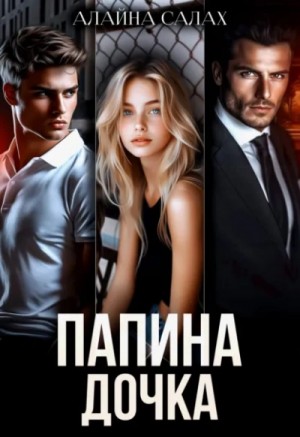 Папина дочка