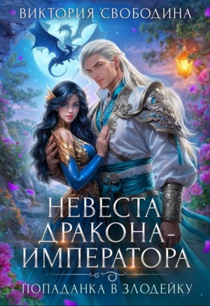 Невеста дракона-императора