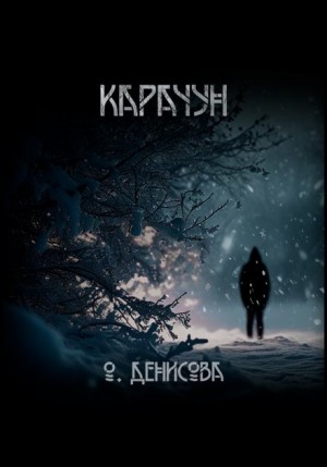 Карачун