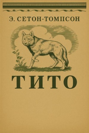 Тито – дочь степей