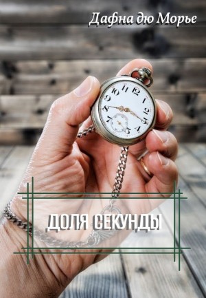 Доля секунды