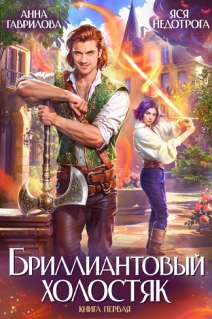 Бриллиантовый холостяк. Книга 1