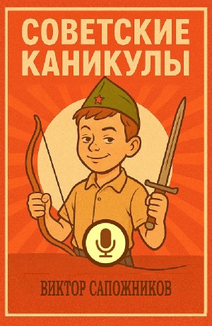 Советские каникулы