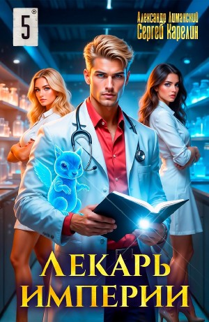 Лекарь империи книга 5