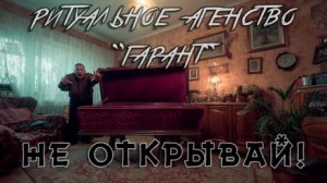 Ритуальное агенство “Гарант”