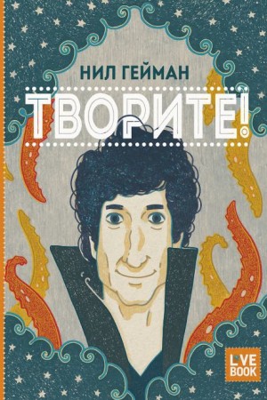 Творите!