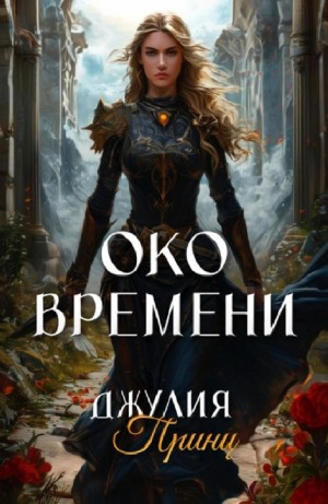 Око Времени