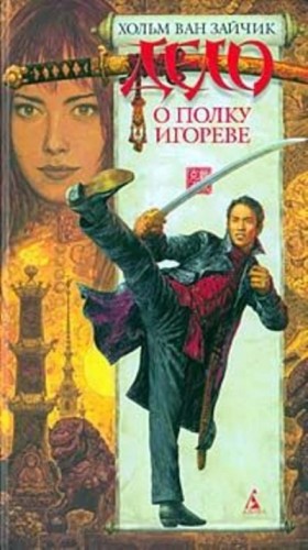 Дело о полку Игореве